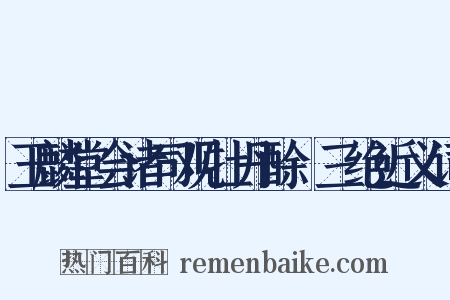玉麟堂会诸司观牡丹酴醾三绝近义词是什么意思的图片